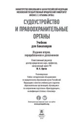 book Судоустройство и правоохранительные органы. 2-е издание. Учебник для бакалавров