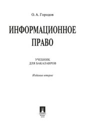 book Информационное право. 2-е издание. Учебник для бакалавров