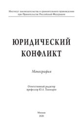 book Юридический конфликт. Монография