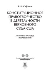 book Конституционное правотворчество в деятельности Верховного суда США. Историко-правовое исследование. Монография