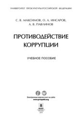 book Противодействие коррупции. Учебное пособие