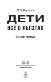 book Дети. Всё о льготах. Учебное пособие