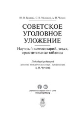 book Советское уголовное уложение (научный комментарий, текст, сравнительные таблицы)