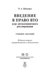 book Введение в право ВТО: курс антидемпингового регулирования. 2-е издание. Учебное пособие