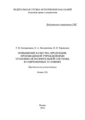 book Повышение качества продукции, производимой учреждениями уголовно-исполнительной системы, в современных условиях. Практические рекомендации