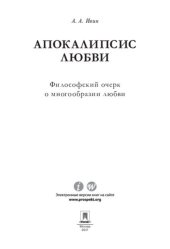 book Апокалипсис любви: философский очерк о многообразии любви