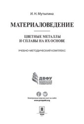 book Материаловедение. Цветные металлы и сплавы на их основе. Учебно-методический комплекс