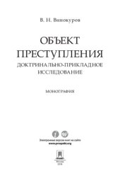 book Объект преступления: доктринально-прикладное исследование. Монография