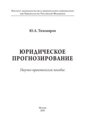 book Юридическое прогнозирование. Научно-практическое пособие