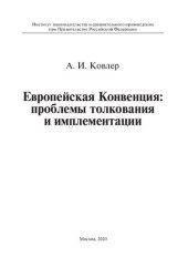 book Европейская Конвенция: проблемы толкования и имплементации. Монография