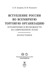 book Вступление России в ВТО: ограничения и возможности на современном этапе. Монография