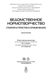 book Ведомственное нормотворчество (теория и практика применения). Монография