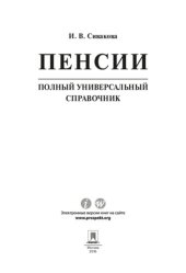 book Пенсии. Полный универсальный справочник. Учебное пособие