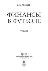 book Финансы в футболе. Учебник