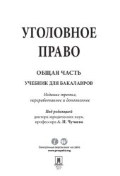 book Уголовное право. Общая часть. 3-е издание. Учебник для бакалавров