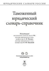 book Таможенный юридический словарь-справочник