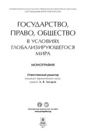book Государство, право, общество в условиях глобализирующегося мира. Монография