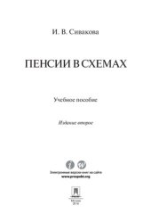 book Пенсии в схемах. 2-е издание. Учебное пособие