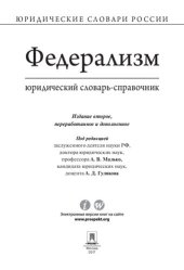 book Федерализм: юридический словарь-справочник. 2-е издание