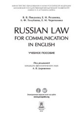 book Russian Law for Communication in English. Учебное пособие