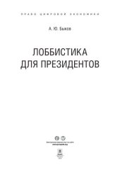 book Лоббистика для президентов