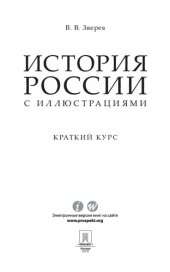 book История России с иллюстрациями. Краткий курс. Учебное пособие