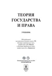 book Теория государства и права. Учебник