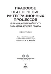 book Правовое обеспечение интеграционных процессов в рамках Евразийского экономического союза. Монография