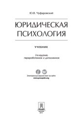 book Юридическая психология. 3-е издание. Учебник