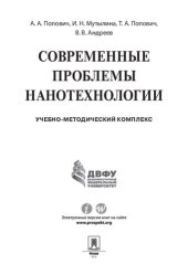 book Современные проблемы нанотехнологии. Учебно-методический комплекс