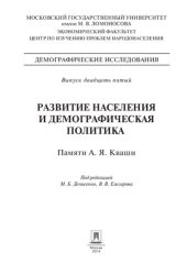 book Развитие населения и демографическая политика. Памяти А. Я. Кваши. Сборник статей