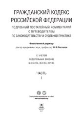 book Гражданский кодекс Российской Федерации. Подробный постатейный комментарий с путеводителем по законодательству и судебной практике. Часть 1