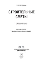 book Строительные сметы. Самоучитель. 2-е издание