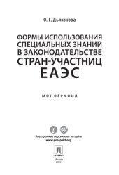 book Формы использования специальных знаний в законодательстве стран-участниц ЕАЭС. Монография