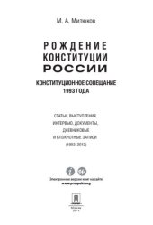 book Конституционное совещание 1993 года: рождение Конституции России: статьи, выступления, интервью, документы, дневниковые и блокнотные записи (1993–2012