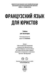 book Французский язык для юристов. Учебник для бакалавров