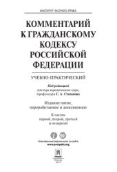 book Комментарий к Гражданскому кодексу Российской Федерации (учебно-практический). 5-е издание