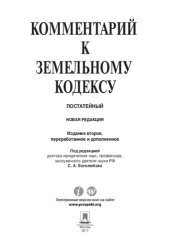 book Комментарий к Земельному кодексу Российской Федерации (постатейный). 2-е издание