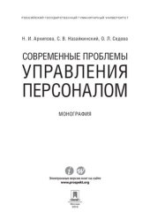 book Современные проблемы управления персоналом. Монография
