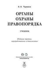 book Органы охраны правопорядка. 3-е издание. Учебник