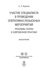 book Участие специалиста в проведении оперативно-разыскных мероприятий: проблемы теории и современной практики. Монография