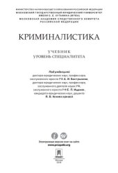 book Криминалистика. Учебник (уровень специалитета)