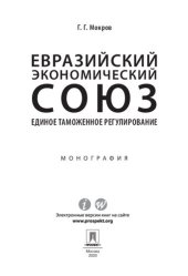 book Евразийский экономический союз. Единое таможенное регулирование. Монография