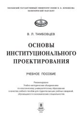 book Основы институционального проектирования. Учебное пособие