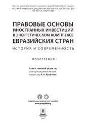 book Правовые основы иностранных инвестиций в энергетическом комплексе евразийских стран: история и современность. Монография