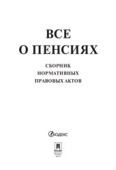 book Все о пенсиях. Сборник нормативных правовых актов