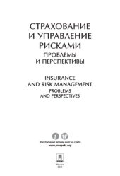 book Страхование и управление рисками: проблемы и перспективы. Монография