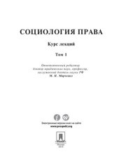 book Социология права: курс лекций: в 2 т. Том 1