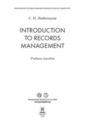 book Introduction to Records Management. Учебное пособие