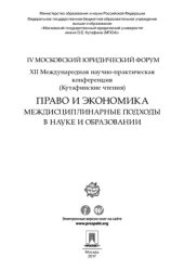 book Право и экономика: междисциплинарные подходы в науке и образовании. IV Московский юридический форум. XII Международная научно-практическая конференция